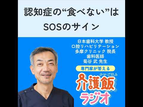 栄養学科 #41 認知症の“食べない”はSOSのサイン