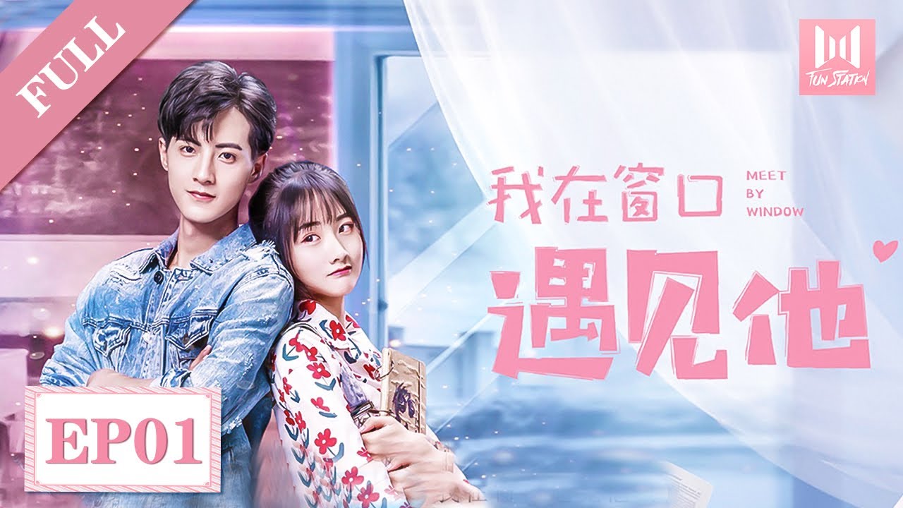 【Full】我在窗口遇见他 EP 01 | Meet By Window (2021)💖（郭迦南，朱莉，杨诗倩）