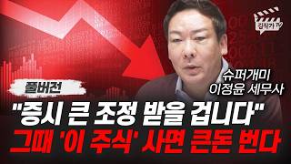 증시 큰 조정 받을 겁니다, 그때 '이 주식' 사면 큰돈 번다 (슈퍼개미 이정윤 세무사 풀버전)