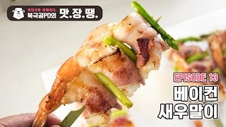 맛의 암살자 베이컨 새우말이 - 북극곰PD의 맛.장.땡. #13