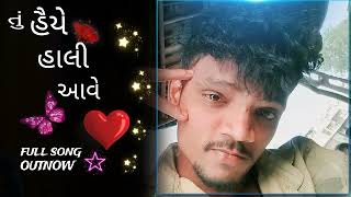 Download lagu Tu Haiye Haali Aave -  Gujarati song | Om Baraiya, saloni Raval | Jigardan Gadhavi....#jin mp3