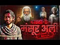 दास्तां ए मंसूर अली Sant Rampal Ji Maharaj