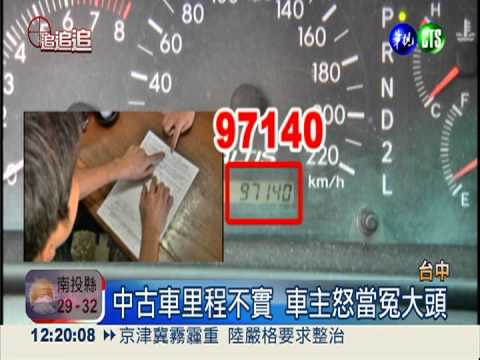 中古車動手腳 里程少了20多萬!