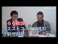 くらら放談～ウエストファリア体制３刷り御礼！　倉山満　内藤陽介【チャンネルくらら】