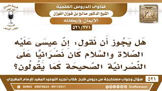 [371 -521] هل يجوز أن نقول: إن عيسى عليه الصلاة والسلام كان نصرانياً على النصرانية الصحيحة؟ image