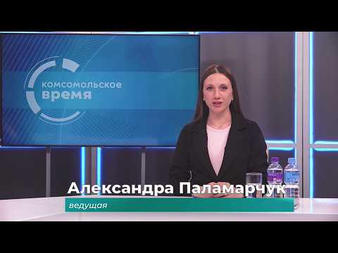 Комсомольское время 28 мая 2026 г