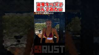 レストラン経営してたら変な海外キッズが来た【RUST】#shorts #rust