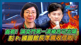 [討論] 彭P要告國圖正副館長