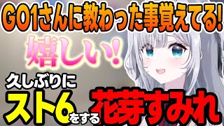 【スト6】スト6をする理由や好きなキャラを語る花芽すみれ、これまでの練習を覚えていた花芽すみれなど【花芽すみれ/ぶいすぽっ！/切り抜き】