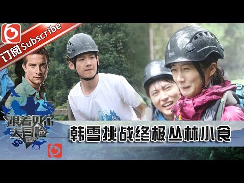ENG SUB《跟著貝爾去冒險》第9期20151211: 眾人挑戰“撒尿”牛蛋 繩索上高空過瀑布 Survivor Games EP.9【東方衛視官方超清】 (ENG SUB《跟着贝尔去冒险》第9期20151211: 众人挑战“撒尿”牛蛋 绳索上高空过瀑布 Survivor Games EP.9【东方卫视官方超清】)