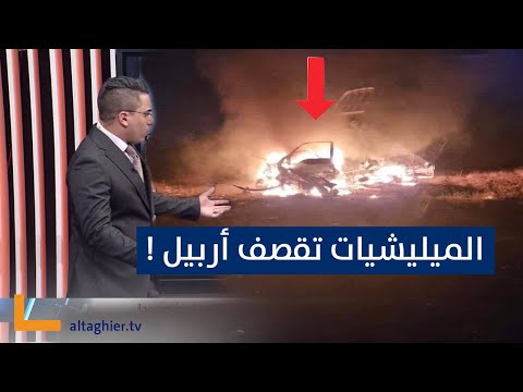 شاهد بالفيديو.. الميليشيات تمطر اربيل بقصف صاروخي جديد | رأس السطر