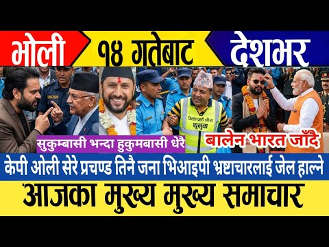 Today news🔴 live news today / nepali samachar / aaja ka mukhe samachar / baishak १३ samachar
