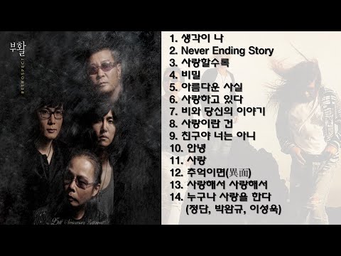 부활 노래모음(14곡)