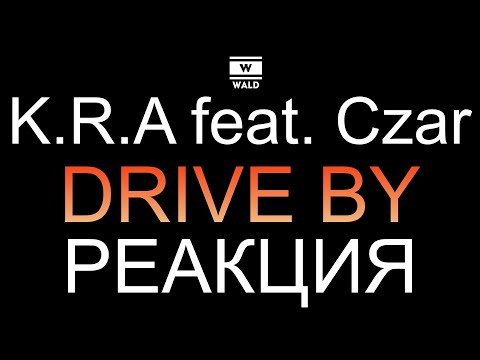K.R.A feat. Czar - Drive by (Реакция)