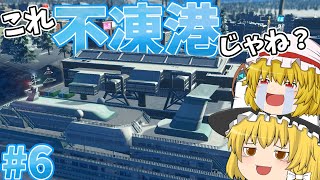 【シベリアシティスカ #6】不凍港を作るんだぜ【Cities:Skylines】 【ゆっくり実況】