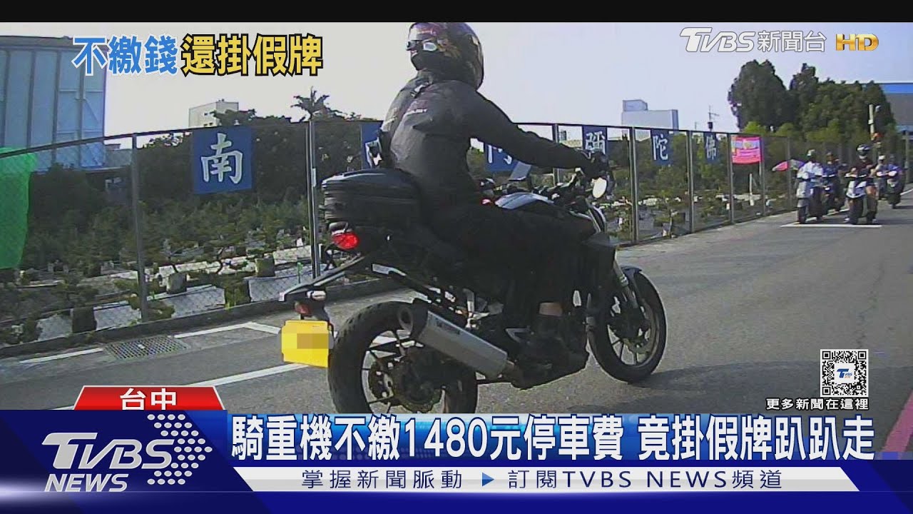 騎重機不繳1480元停車費 竟掛假牌趴趴走
