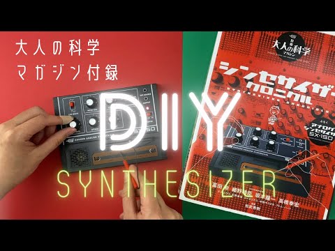 DIY a SYNTHESIZER 【大人の科学】マガジン付録　シンセサイザークロニクル制作動画