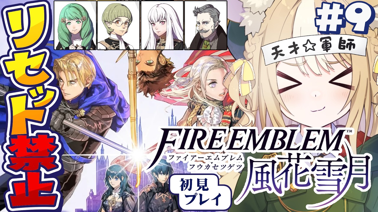 #9￤ファイアーエムブレム 風花雪月￤新たな仲間がやったぜ！リセット禁止縛りで初見プレイ！【飴望にぃな/Varium】
