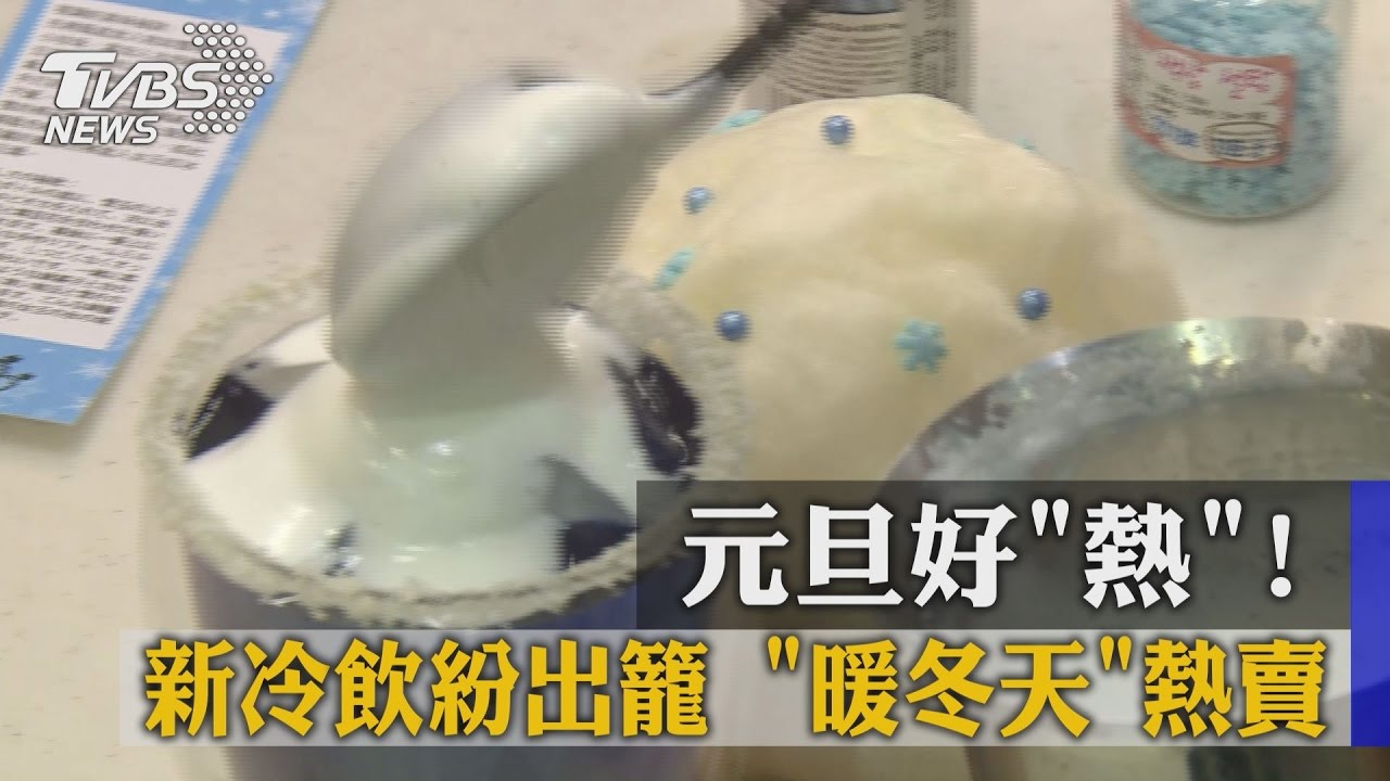 元旦好「熱」! 新冷飲紛出籠「暖冬天」熱賣