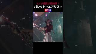 4人で連携は意味深？【FF7R/FF7RB】