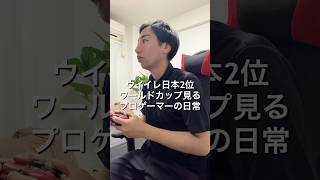 ⁡eFootballプロゲーマーワールドカップ観戦の1日🎮ロナウド＆モドリッチイケメンすぎ🇵🇹🇭🇷#VLOG #イーフト 日本代表 #プロゲーマーの日常 #サッカー #eFootball