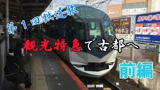 【ゆっくり実況】第1回鉄道旅 観光特急で古都へ【前編】
