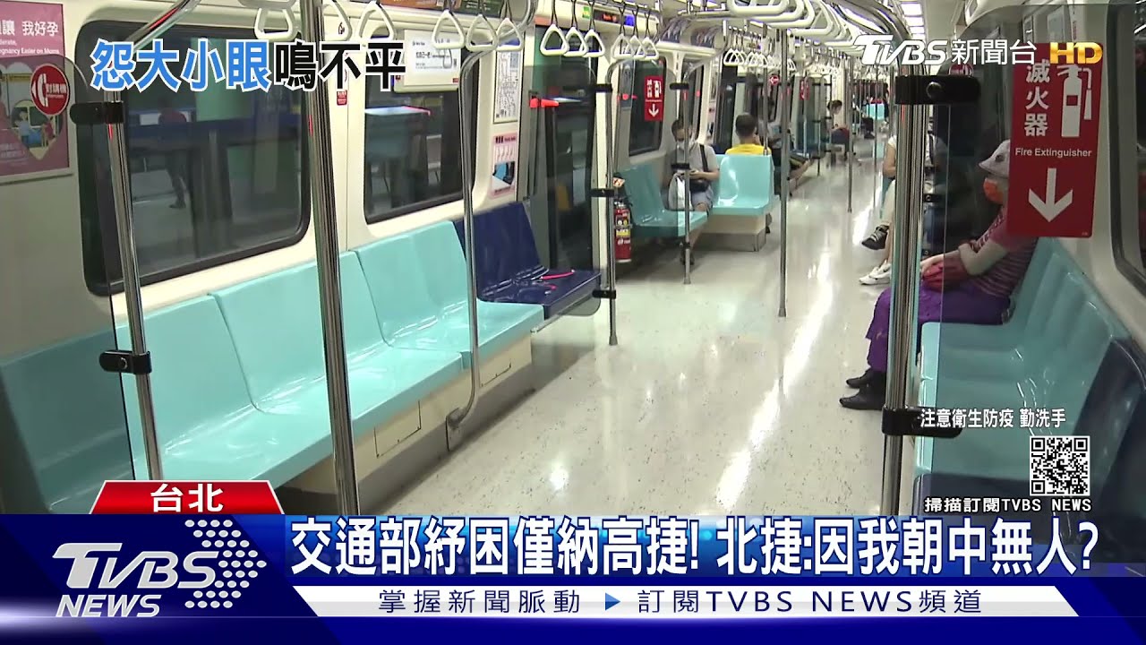 交通部紓困名單僅納高捷！　北捷怒「因我朝中無人嗎?」