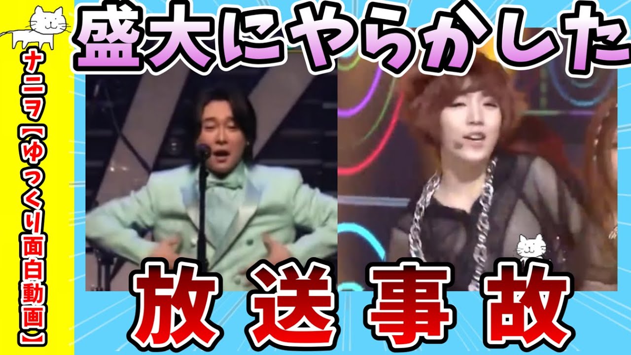 【面白動画】盛大にやらかした放送事故【ゆっくり解説】