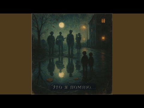 Mnband-Мыны - Ты Помнишь?