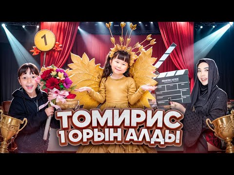 ТОМИРИС МИСС БОЛДЫ👑🌟 УРРРААА 1 ОРЫН АЛДЫ🏆