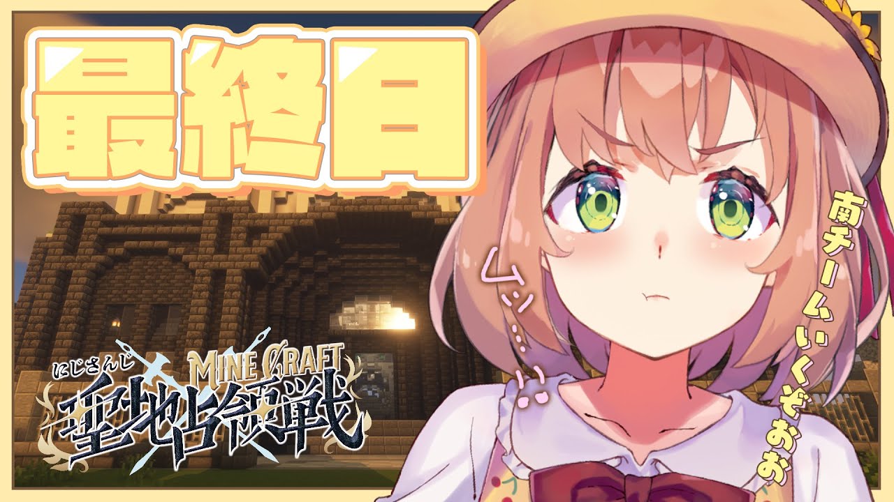 ꒰  #にじマイクラ占領戦  ꒱　DAY3最終日！　南チームファイティーン！　꒰　Minecraft　꒱