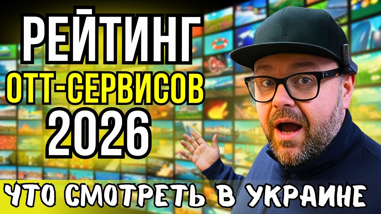 СТРИМИНГОВЫЕ СЕРВИСЫ УКРАИНЫ ДЛЯ ТВ — ЧТО ВЫБРАТЬ В 2026. NEXON TV, MEGOGO, SWEET TV, КИЕВС