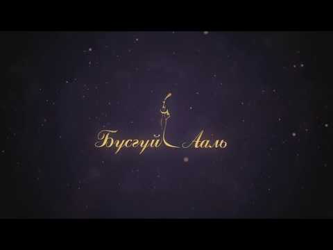 МУГЖ Д.Энхзул - Бүсгүй ааль