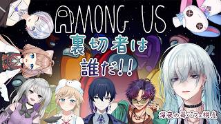 [コラボ] 初心者はお初メンバーとタスクをこなせるのか？（わちゃわちゃの予感）【 AMONG US / アモングアス】  #深夜の苺パフェ #Vtuber