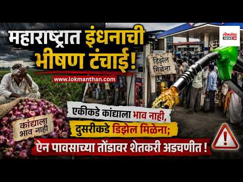 महाराष्ट्रात इंधनाची भीषण टंचाई कांद्याला भाव नाही, डिझेल मिळेना; ऐन पावसाच्या तोंडावर शेतकरी अडचणीत