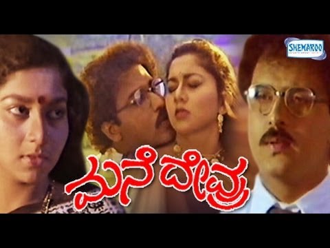 Mane Devru – ಮನೆ ದೇವ್ರು (1993) | kannada movies full 1993 | Ravichandran, Sudharani, K S Ashwath