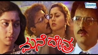 Mane Devru – ಮನೆ ದೇವ್ರು (1993) | kannada movies full 1993 | Ravichandran, Sudharani, K S Ashwath