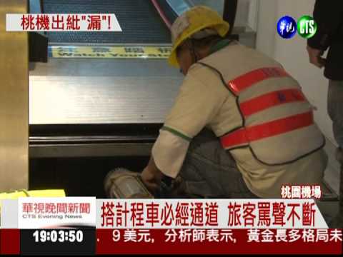 積水淹壞電扶梯! 桃機旅客氣炸了