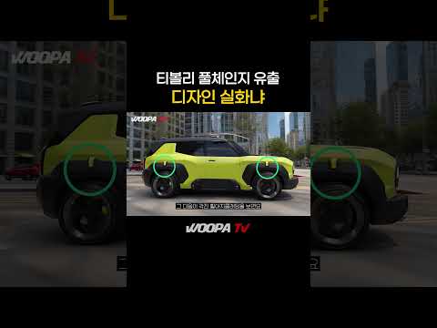 코리아 G바겐 등장?! KGM 티볼리 풀체인지 이렇게 나온다!