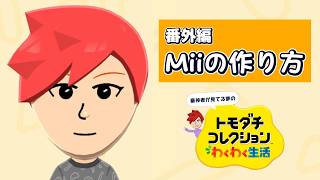 【キャラクリ解説】#番外編 審神者が見てる夢の『トモダチコレクション わくわく生活』。