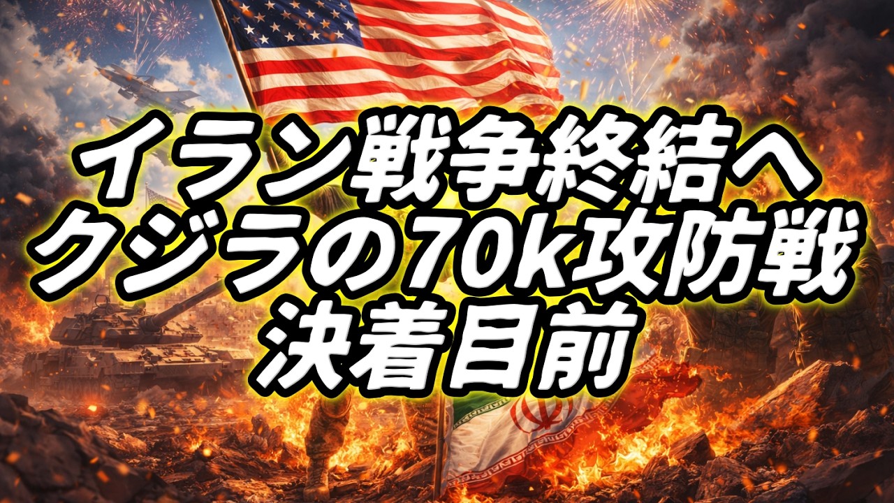 イラン戦争終結へ...クジラの70k攻防戦 決着目前！