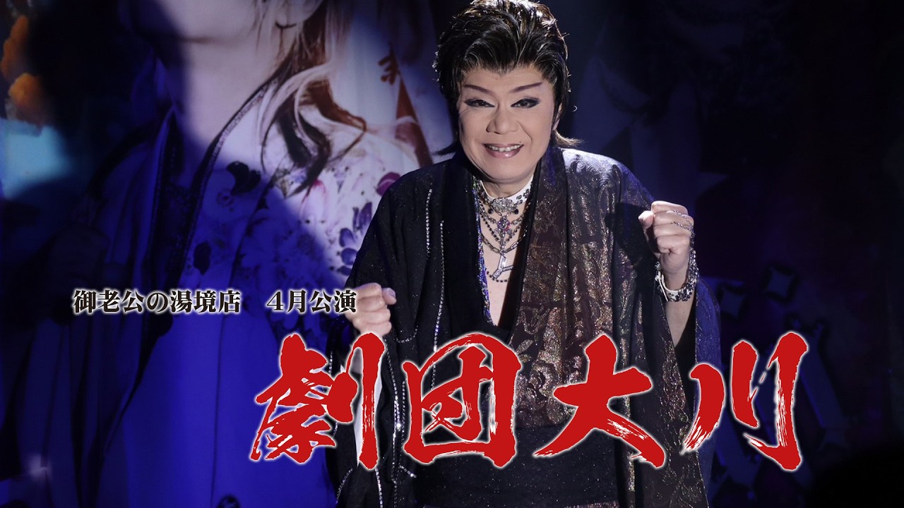【劇団大川】御老公の湯境店【４月公演】