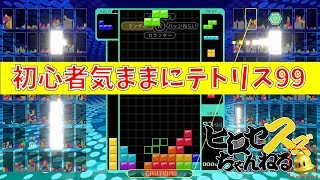 初心者が気ままに上位を目指して連戦⑧【テトリス99】【ヒロセスズ】