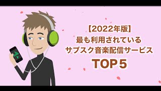 【2022年版🎧】サブスク音楽配信サービスTOP5！最も利用されているサービスは？【比較】