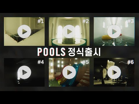 드디어 출시한 분위기만으로 무섭게 만드는 공포게임 (POOLS)