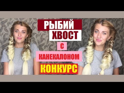 РЫБИЙ ХВОСТ С ВПЛЕТЕНИЕМ  КАНЕКАЛОНА|| УХОД И КАК РАСПУТАТЬ канекалон + КОНКУРС (закрыт)