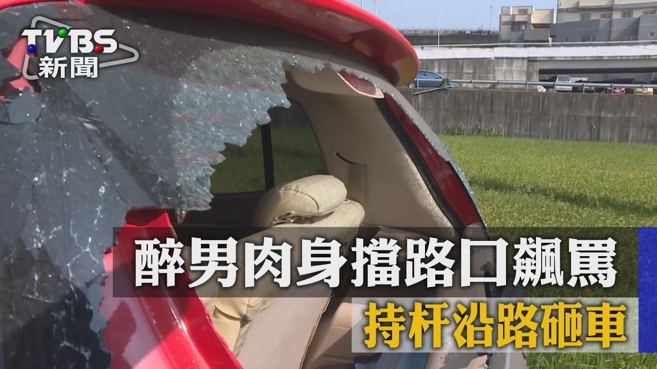 扯!醉男肉身擋路口飆罵 持杆沿路砸車