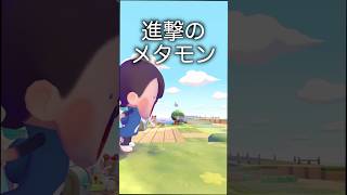 進撃のメタモン #shorts #ぽこあポケモン #ぽこポケ #ポケモン