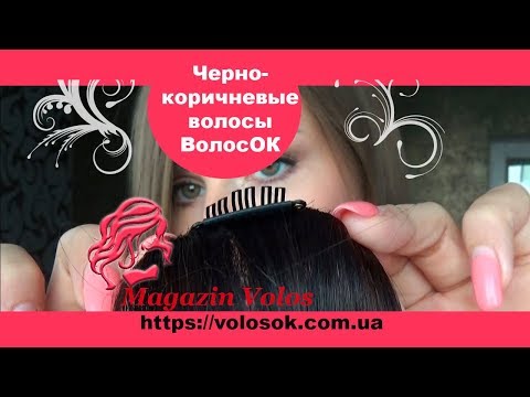 Натуральне волосся на заколках 50 см, 1 пасмо, чорно-коричневе (№1B) video