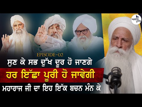 Sant Baba Ajit Singh Hansali Valeya De Bachn | ਹਰ ਇੱਛਾ ਪੂਰੀ ਹੋ ਜਾਵੇਗੀ ਬਸ ਆਹ ਕੰਮ ਕਰ ਲਓ | Episode 02